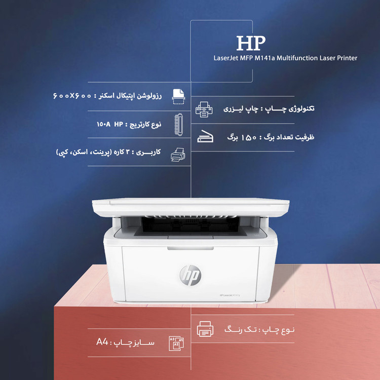 پرینتر اچپی تک رنگ سه کاره با چاپ لیزری مدل LaserJet MFP M141a، سایز چاپ A4