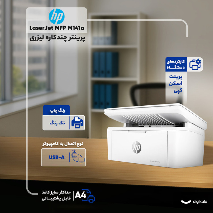 پرینتر اچپی تک رنگ سه کاره با چاپ لیزری مدل LaserJet MFP M141a، سایز چاپ A4