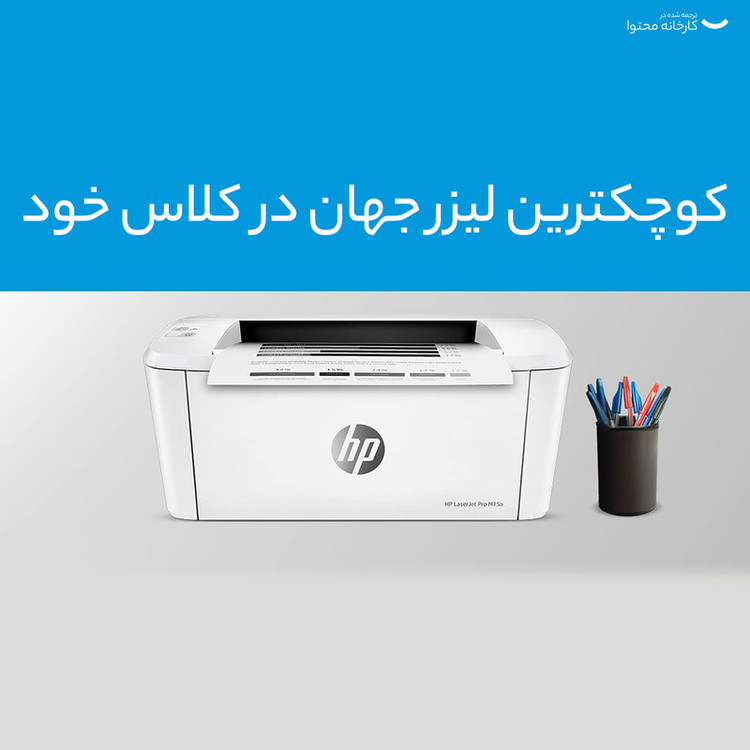 پرینتر اچ پی تک رنگ تک کاره با چاپ لیزری مدل LaserJet Pro M15a، سایز چاپ A4، امکان خاموشی خودکار